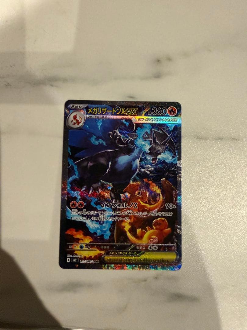 メガリザードンex SAR（110/080）