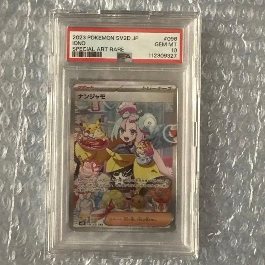 ナンジャモ SAR PSA10 SV2D クレイバースト 096/071