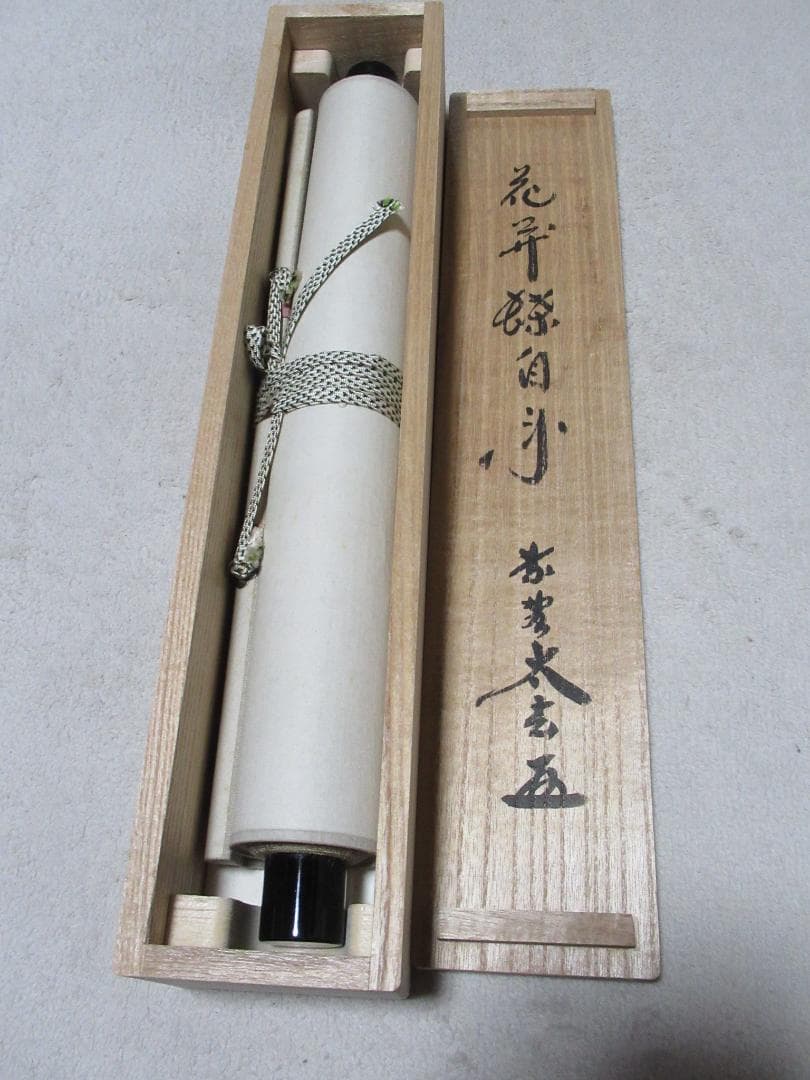 大徳寺小林太玄筆　花開蝶自来　共箱