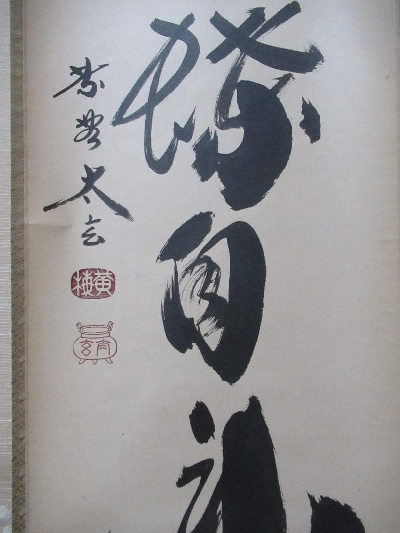 大徳寺小林太玄筆　花開蝶自来　共箱