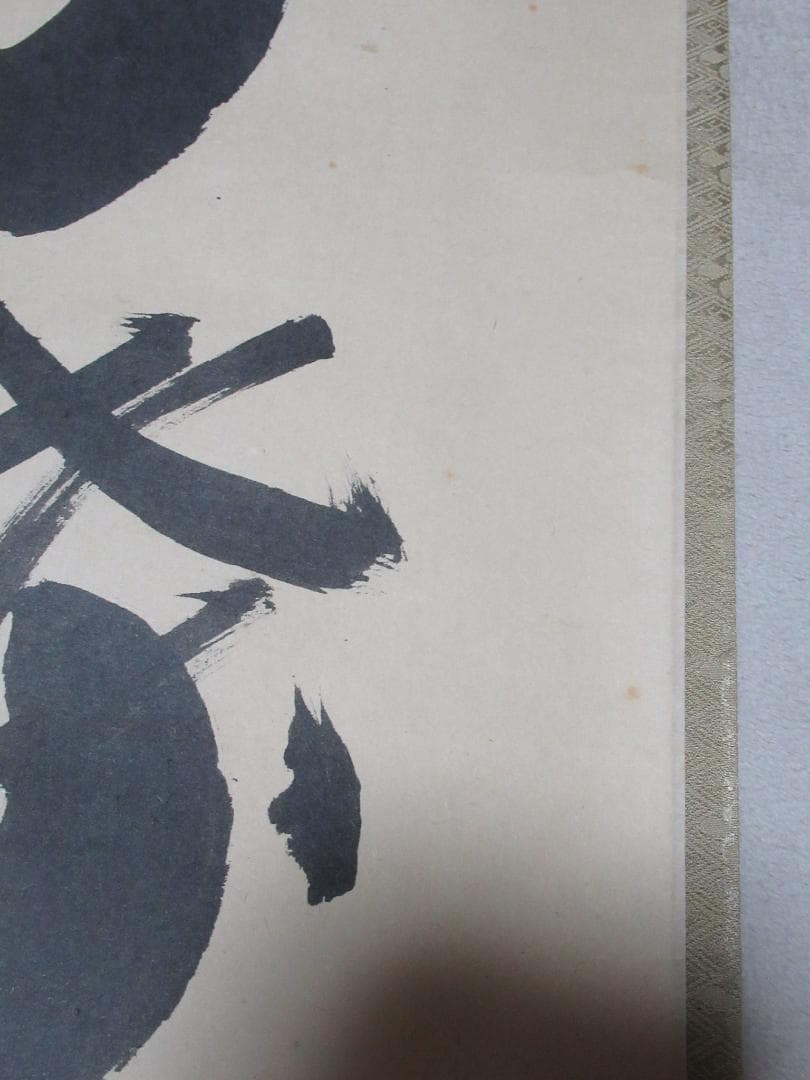 大徳寺小林太玄筆　花開蝶自来　共箱