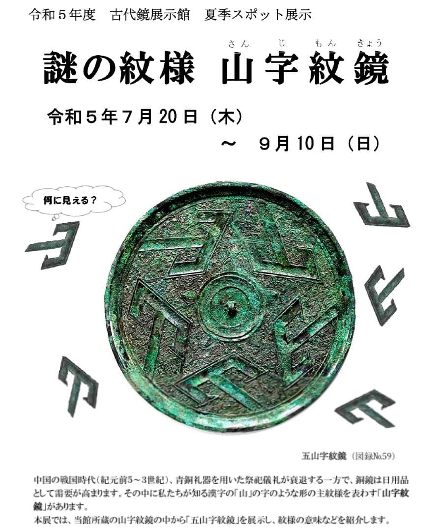戦国時代　五山字紋銅鏡(E-25)