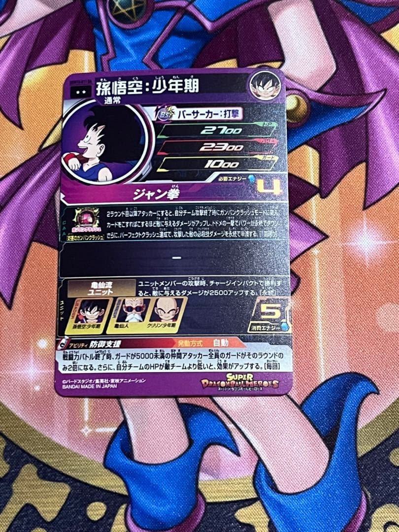 スーパードラゴンボールヒーローズ　孫悟空：少年期　UGM10-011DA