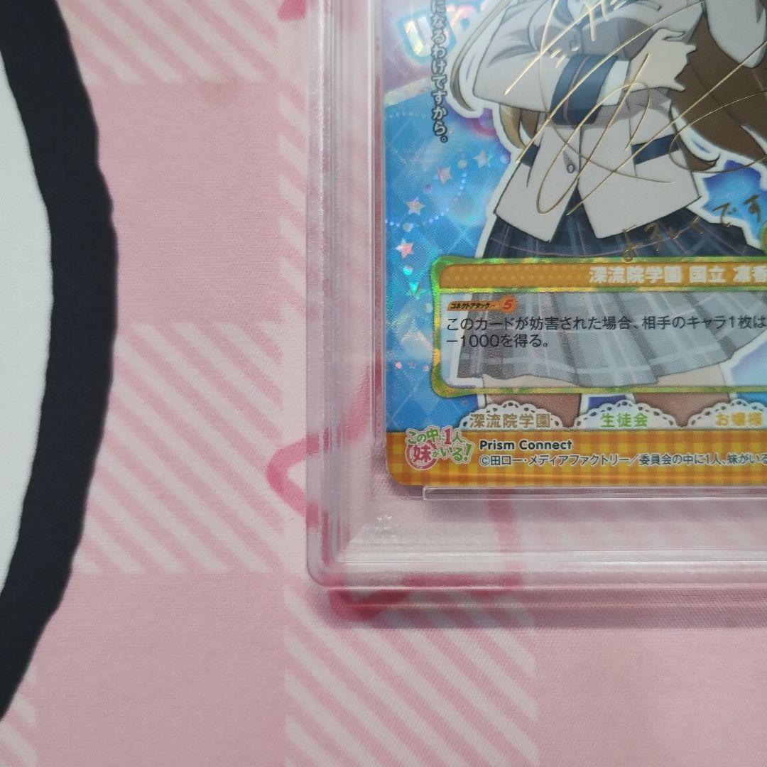 PSA 委員会の中に1人、妹がいる プリズムコネクト　国立 凛香 サイン sp