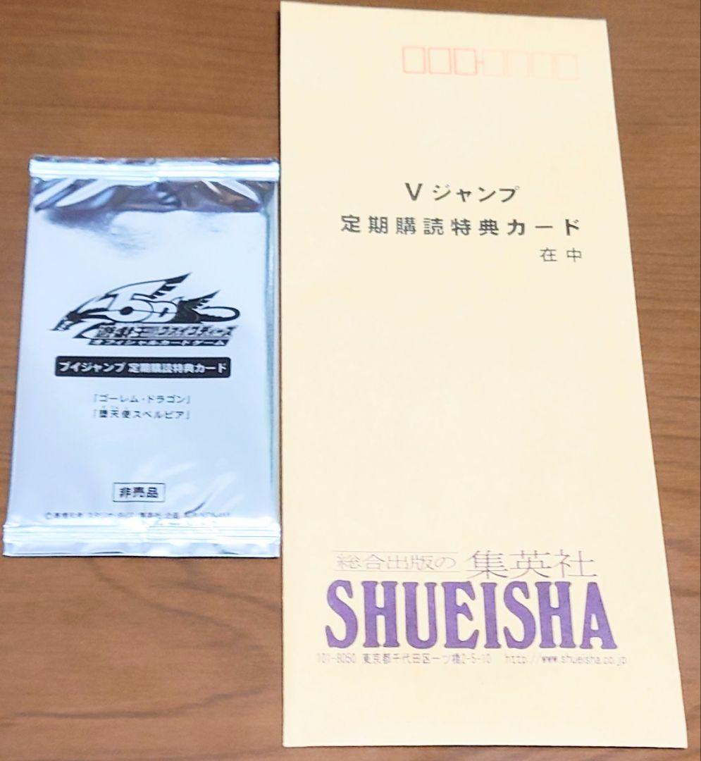 未開封　遊戯王引退　Vジャンプ定期購読特典　ゴーレム・ドラゴン　堕天使スペルビア