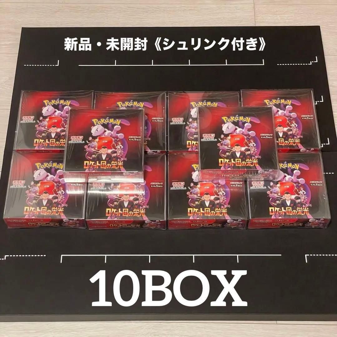 ロケット団の栄光 シュリンク付き 【10BOX】 ポケモンカードゲーム