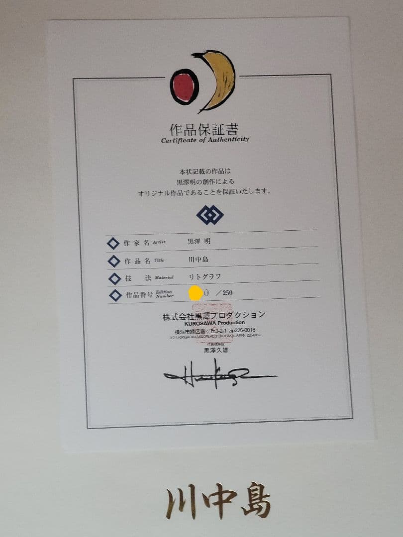 黒澤明 真作リトグラフ 影武者 川中島 限定250部 作品保証書付き 希少品