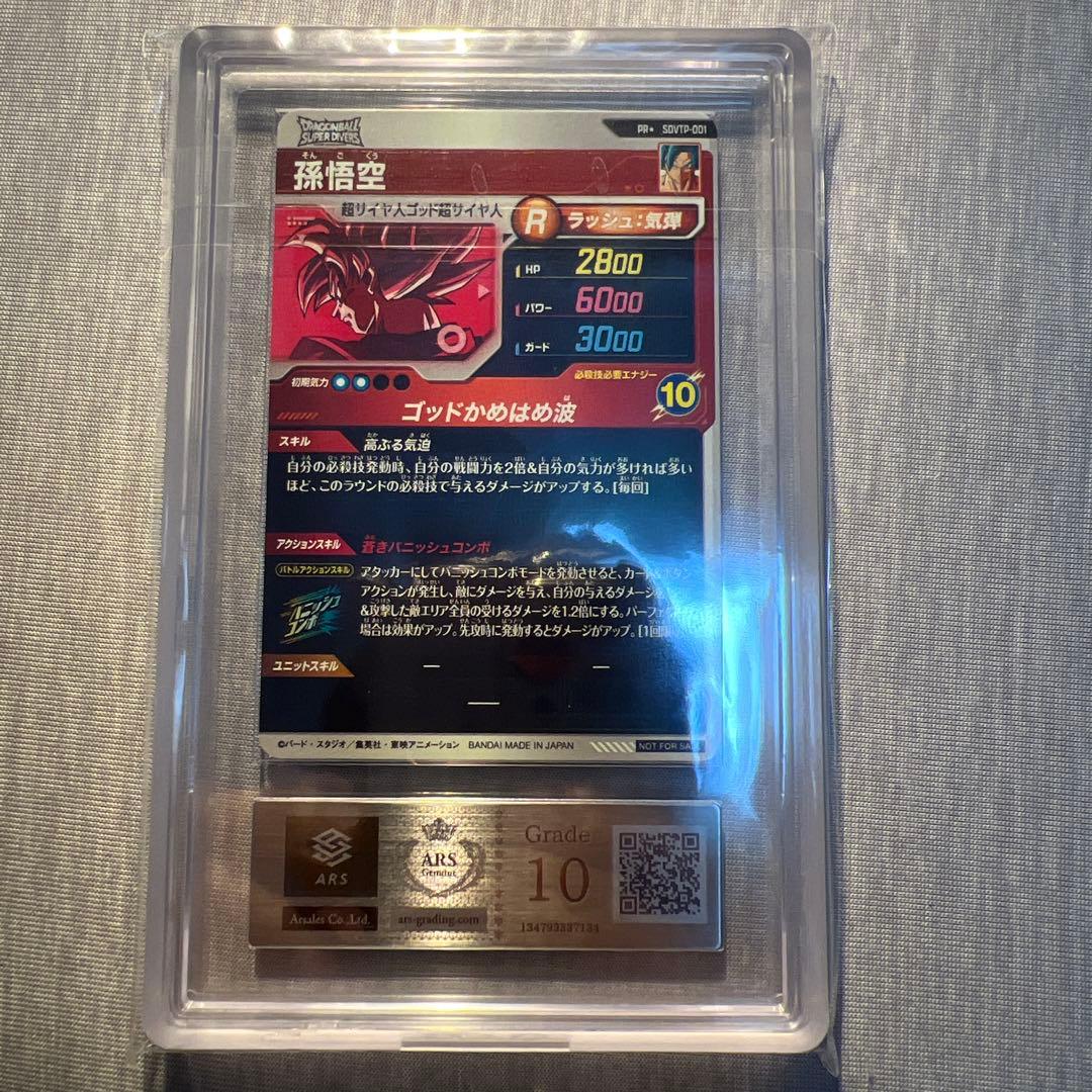 【ARS10】ドラゴンボールダイバーズ SDVTP-001 パラレル　孫悟空