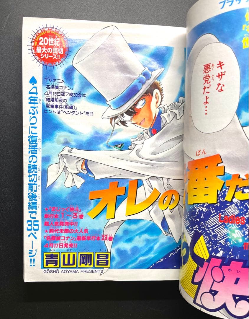 •マジック快斗 •名探偵コナン 表紙 •少年サンデー 1999年 20号