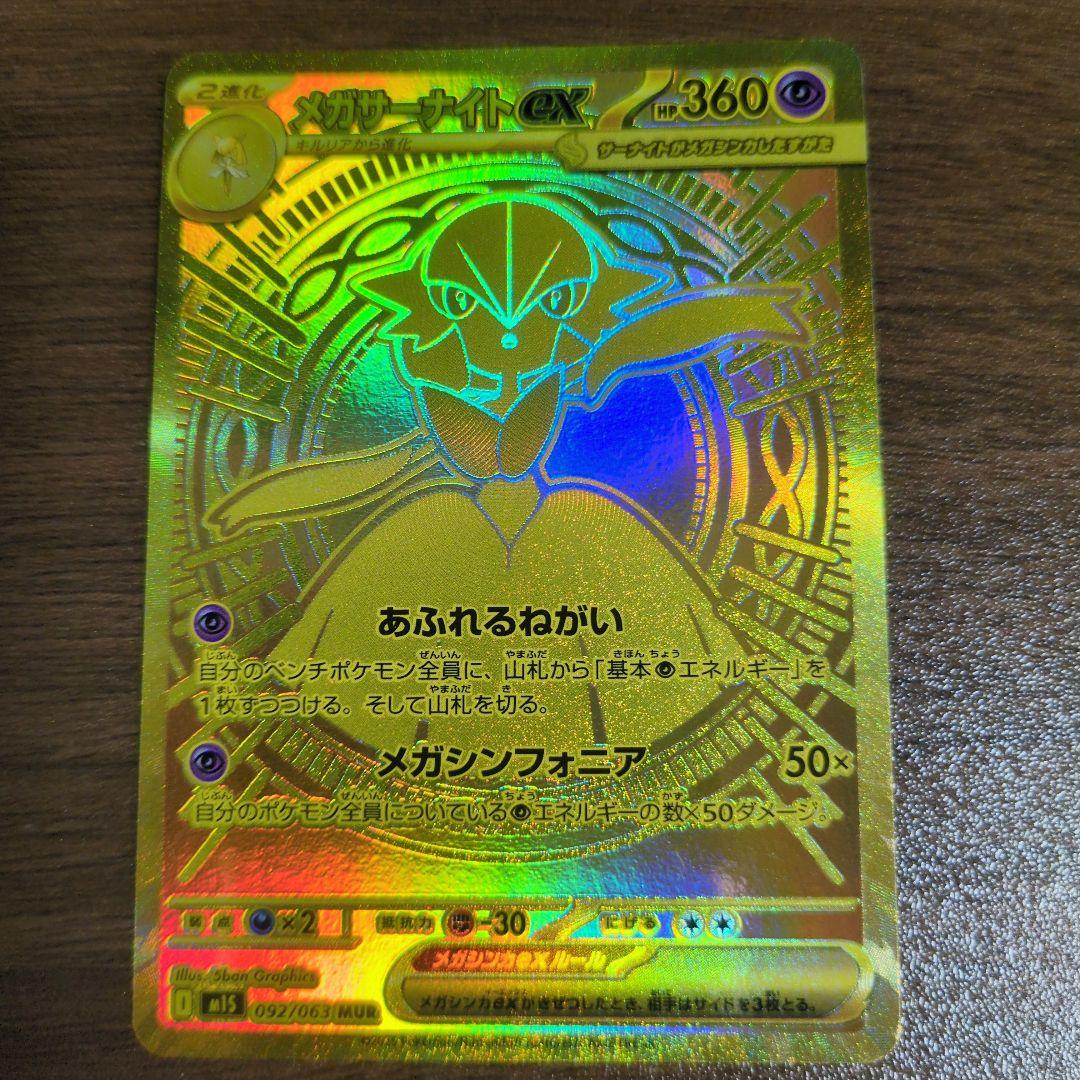 MUR メガサーナイトex