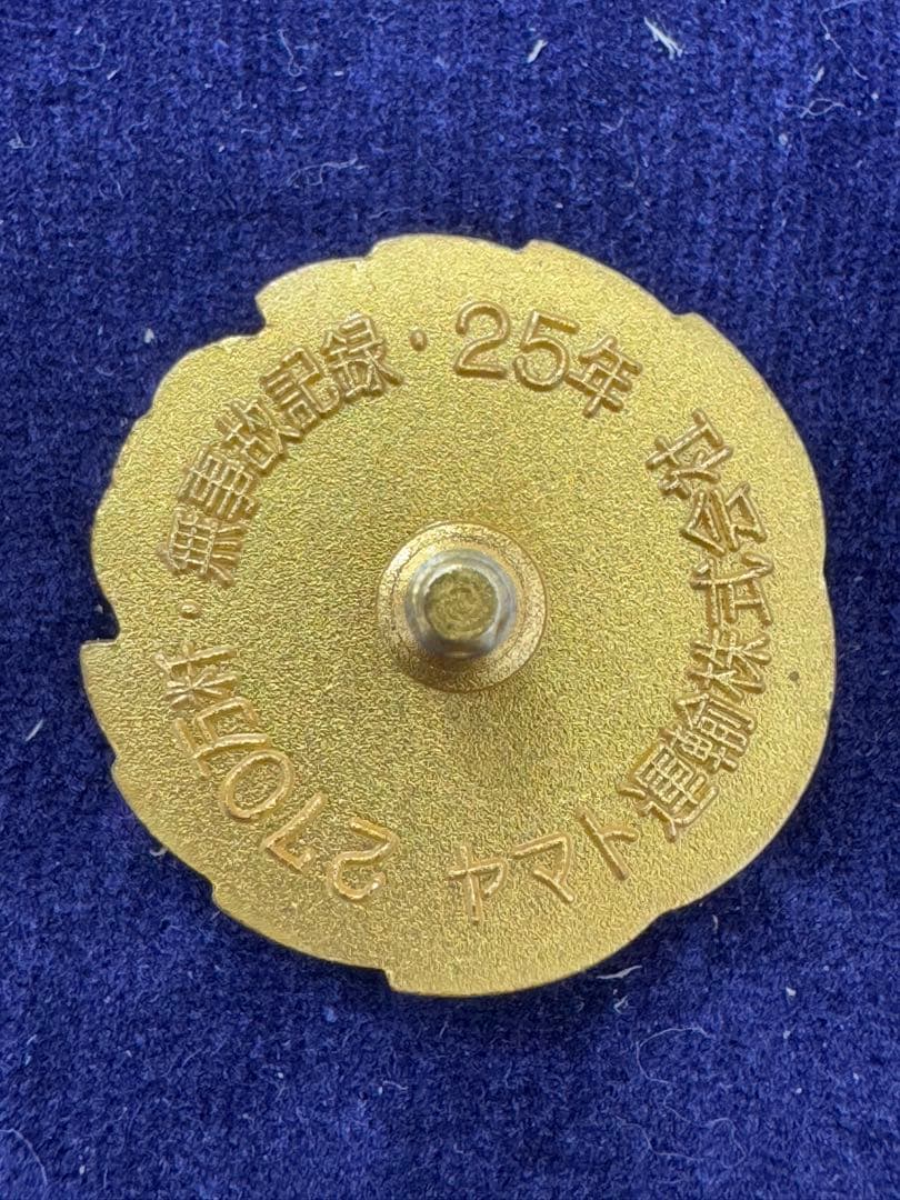 【超貴重】ヤマト運輸 無事故表彰バッジ ダイヤモンド賞 金賞 2個セット 非売品