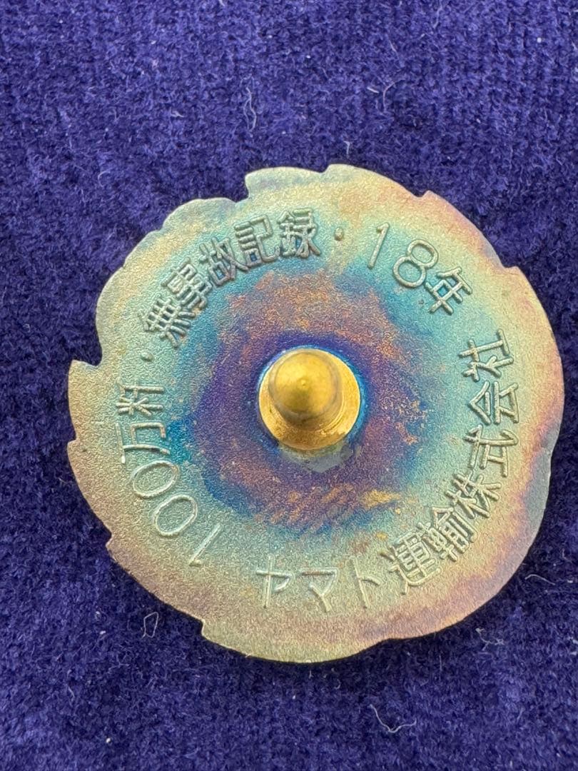 【超貴重】ヤマト運輸 無事故表彰バッジ ダイヤモンド賞 金賞 2個セット 非売品