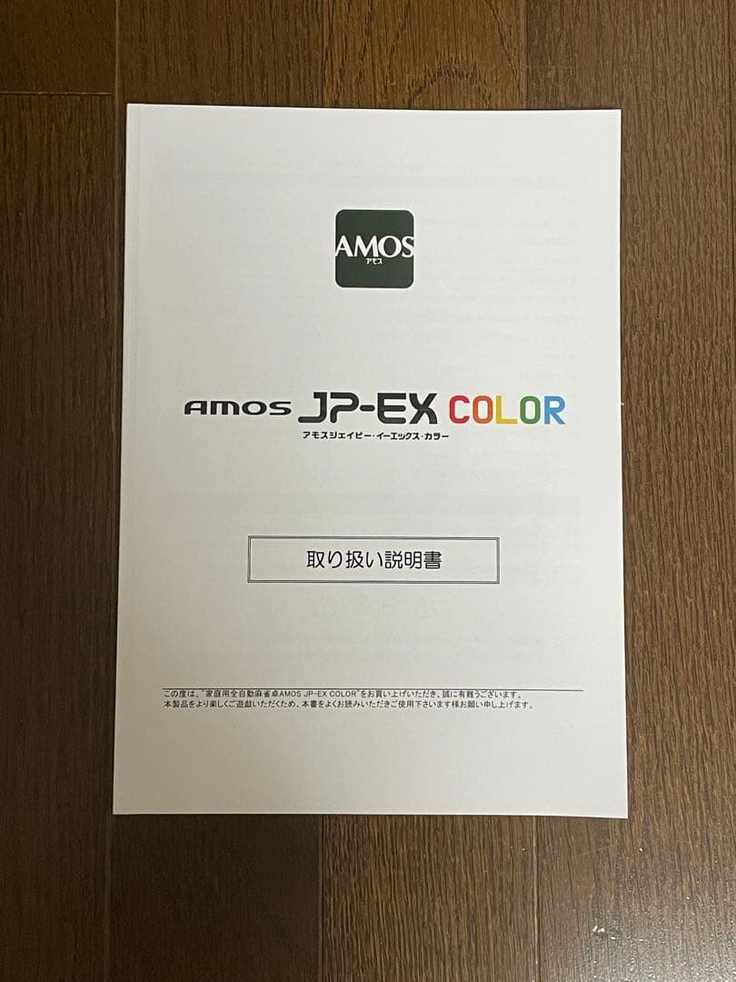 AMOS JP-EX COLOR 全自動麻雀卓 28mm牌 大洋技研 折り畳み式