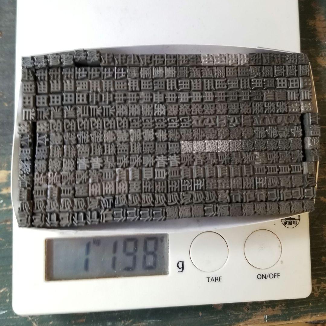 【特価⑥】活字 4号 漢字 明朝体 ゴシック体 正楷書体