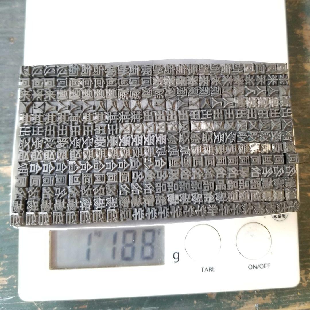 【特価⑥】活字 4号 漢字 明朝体 ゴシック体 正楷書体