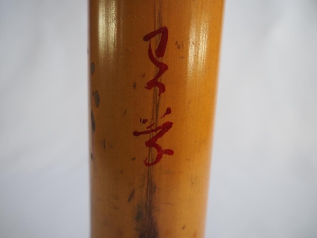 大徳寺435世管長 大綱宗彦自作『竹尺八花入  銘：忍草』