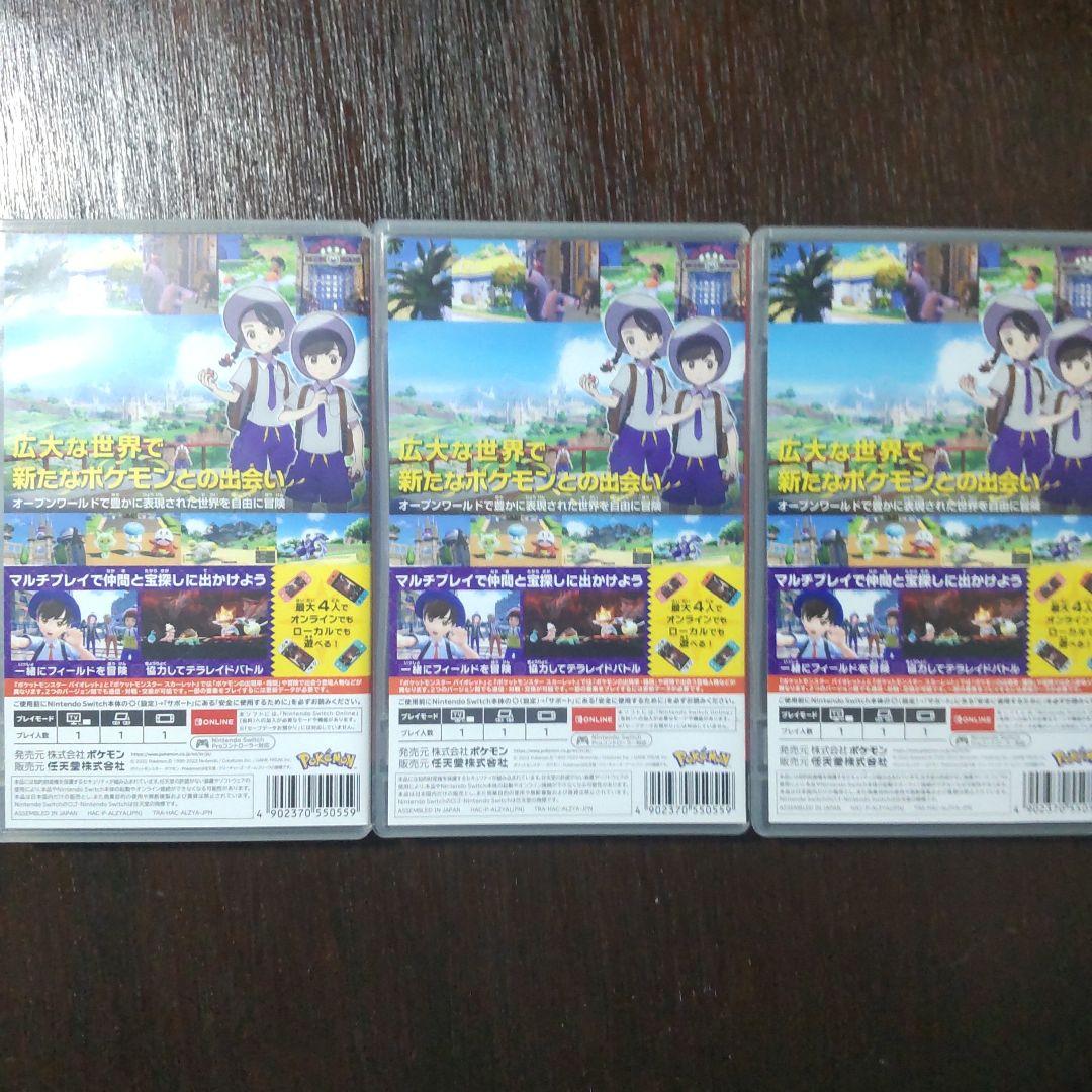 ポケットモンスター バイオレット3個セット
