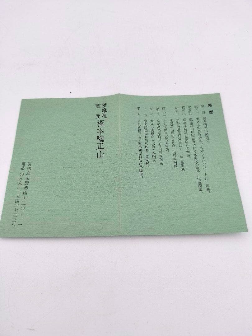 b488 菓子鉢 雪月花 薩摩焼 橋本陶正山 木箱 茶道具 古物