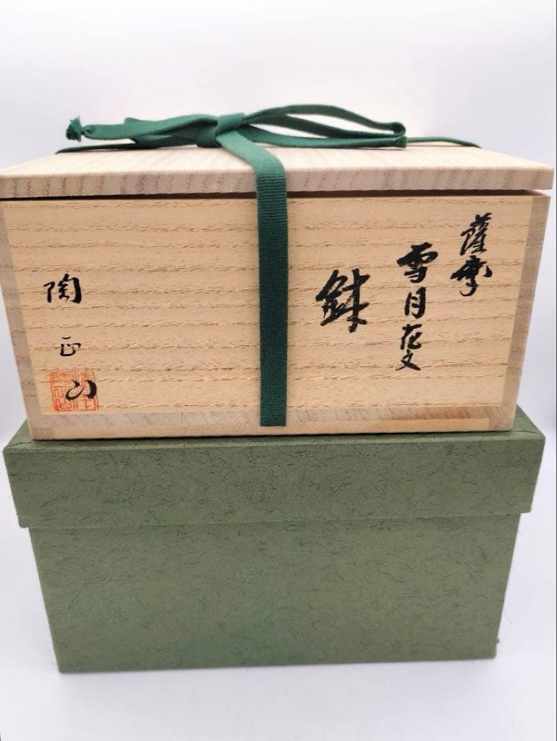 b488 菓子鉢 雪月花 薩摩焼 橋本陶正山 木箱 茶道具 古物
