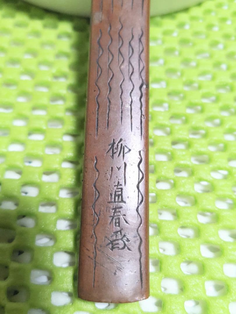 刀装具 小柄袋 小柄 獅子彫刻 名工柳川直春作