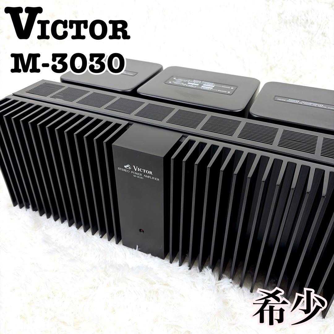 【希少】Victor ビクター　M-3030 パワーアンプ