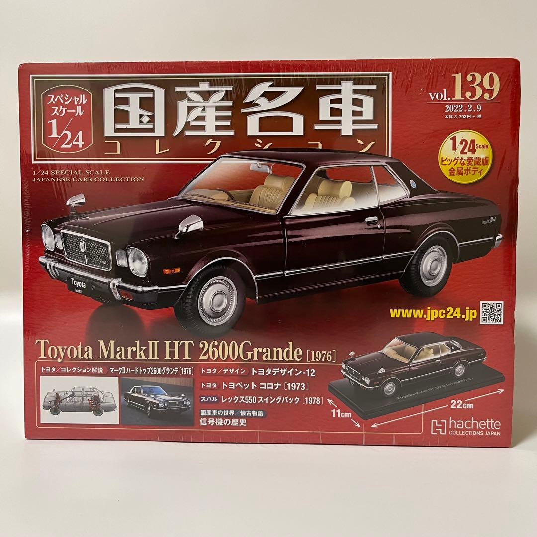 国産名車コレクション1/24 vol.139 MarkⅡHT2600Grande