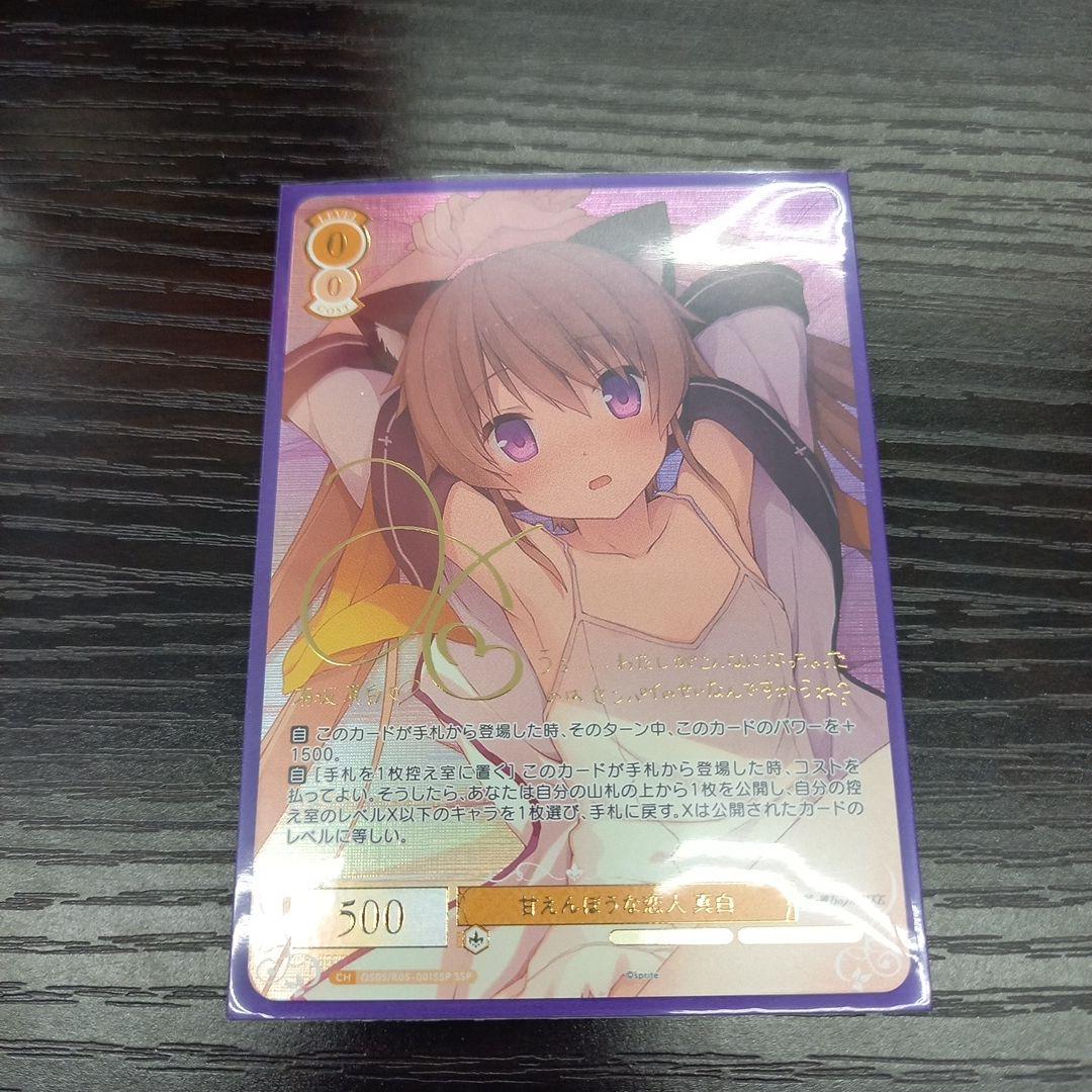 ヴァイス　甘えんぼうな恋人 真白 ssp サイン