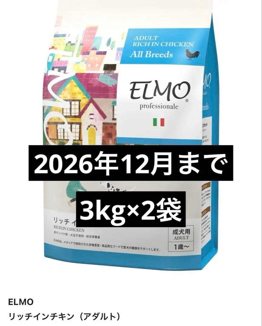 ELMO リッチインチキン（アダルト） 3kg×3袋