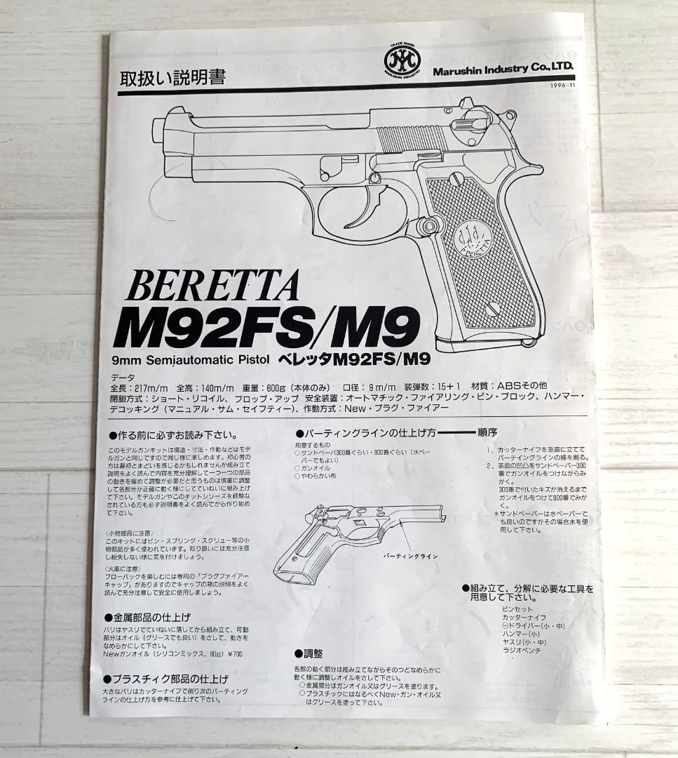 マルシン ピエトロベレッタM92FS 樹脂製 SPG規格適合 モデルガン