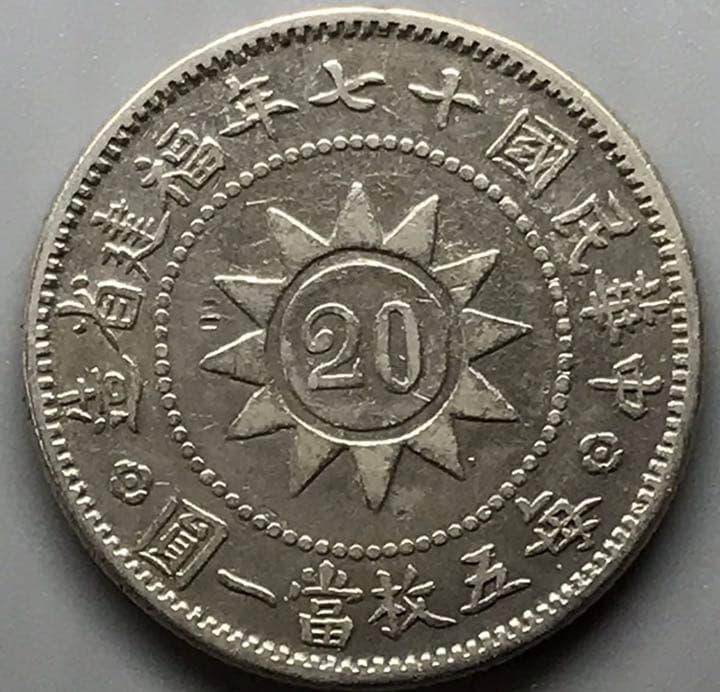 民国　民国17年福建省記念幣