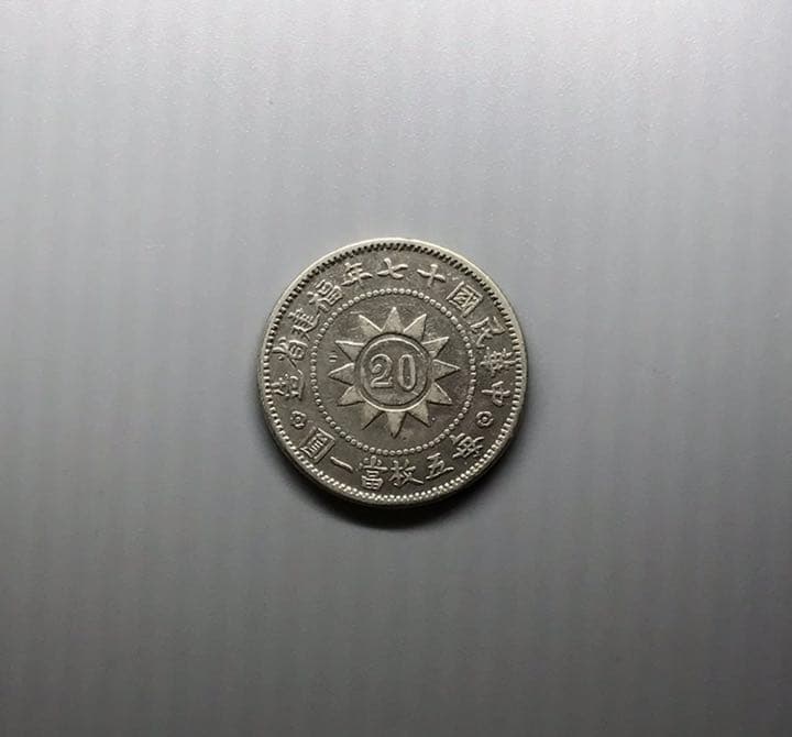 民国　民国17年福建省記念幣