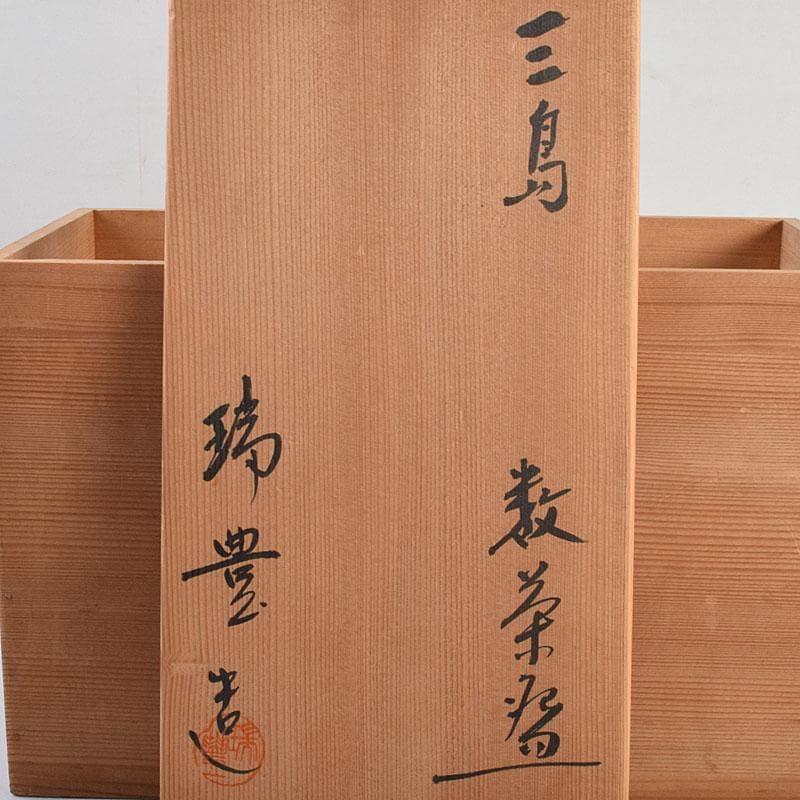 茶道具　河合瑞豊作　刷毛目　三島　数茶碗　十客　共箱　M　R9383H