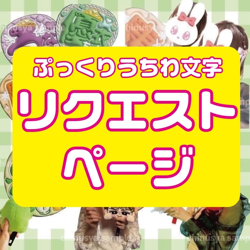 【リクエスト】　ぷっくりうちわ文字