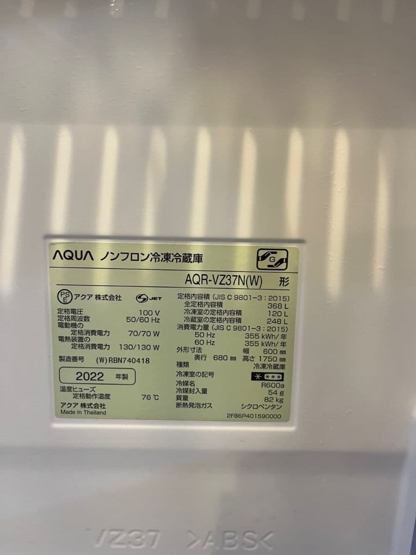 AQUA 冷蔵庫 368L AQR-VZ37N 美品・状態最良