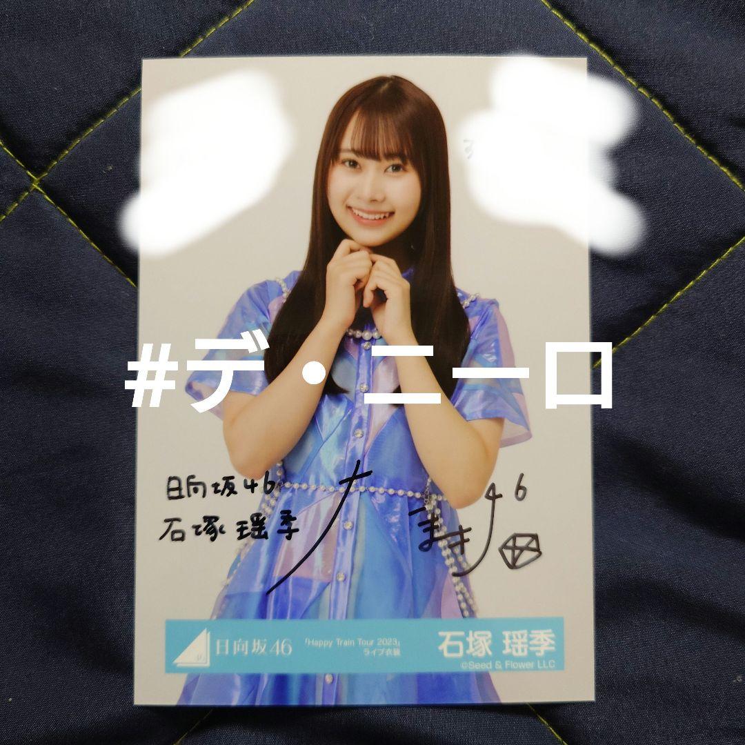 【直筆サイン】日向坂46 石塚瑶季「Happy Train Tour」衣装生写真