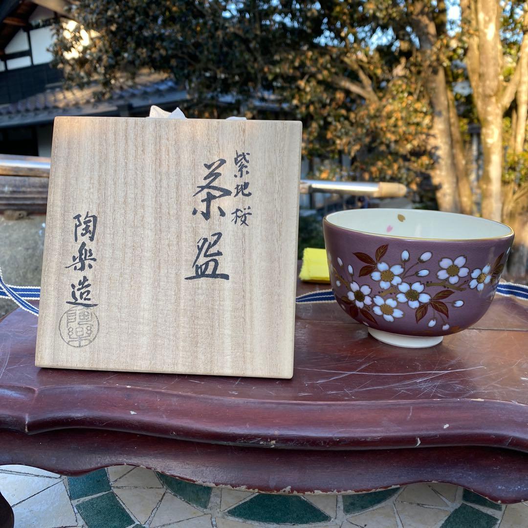 陶楽造 紫地　桜　抹茶茶碗 木箱付き　森里良三