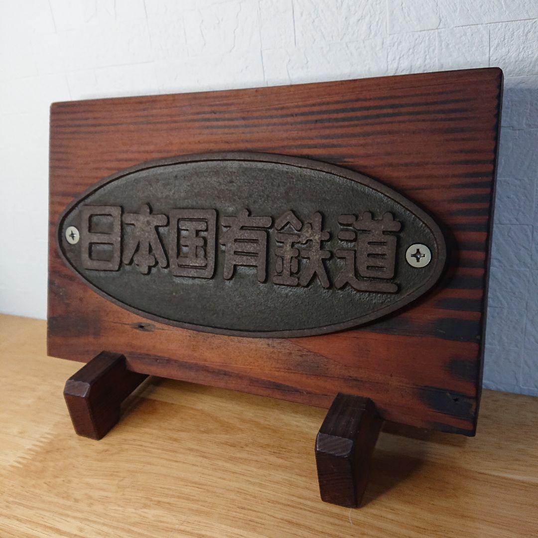 貴重 日本国有鉄道 プレート 当時物 JR直営 木製プレート オブジェ 置物