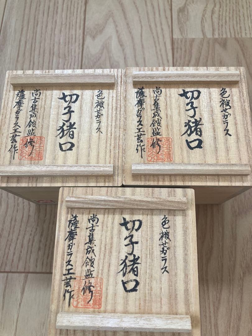 全て未使用 復元 島津 薩摩切子 色被せガラス 切子猪口 ３個セット グラス