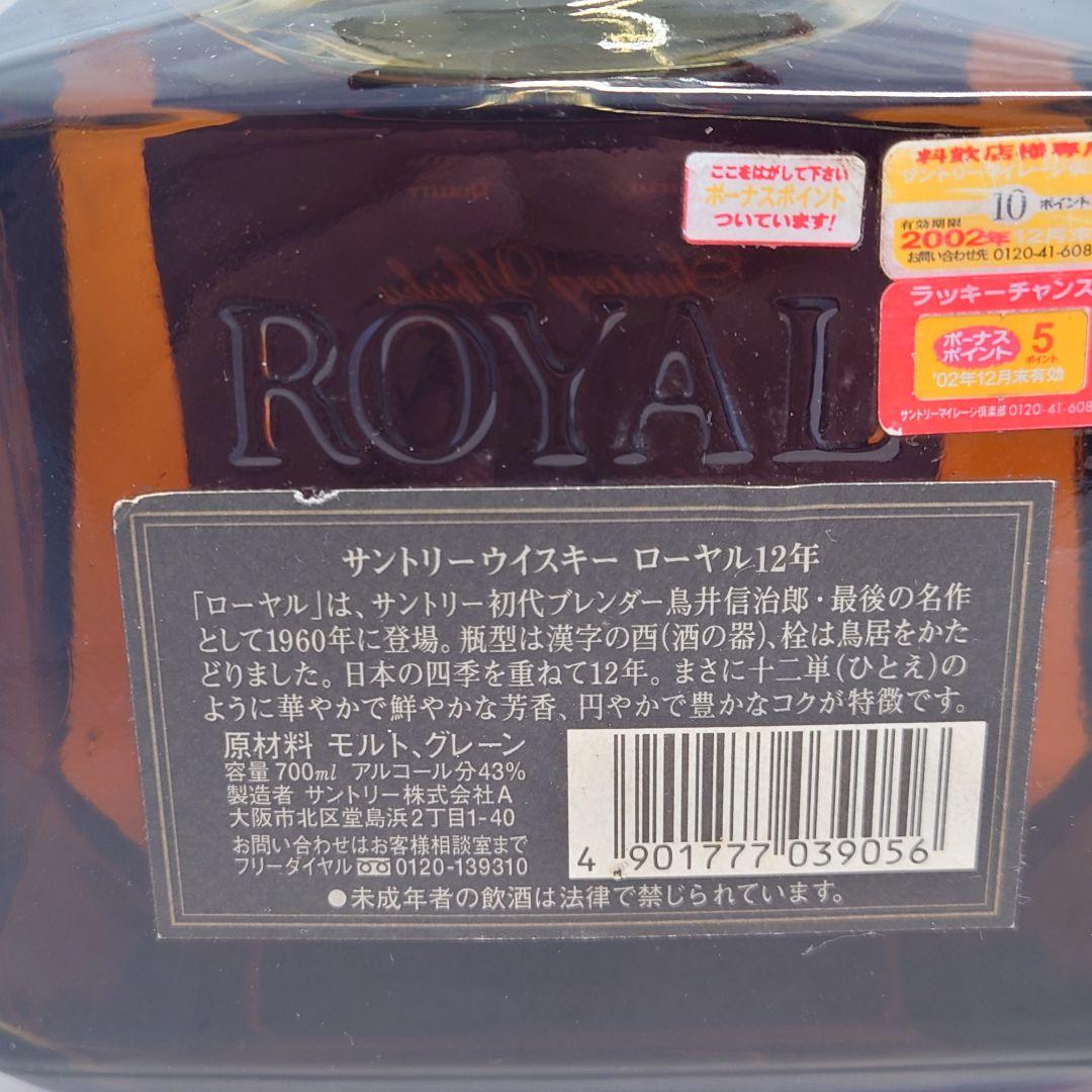 2本セット　サントリー　ローヤル　12年　ウイスキー　ブラックラベル　700ml
