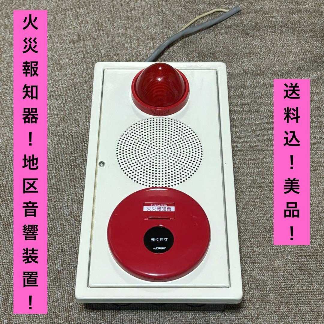 【美品‼︎送料込‼︎】火災報知器 地区音響装置 小型総合版 P型2級 機器収容箱