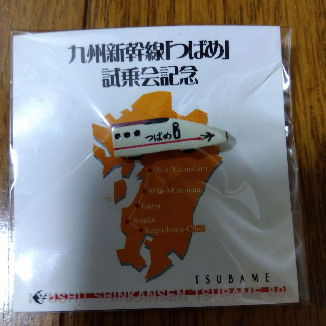 九州新幹線　開業記念　試乗グッズ　非売品　激レア