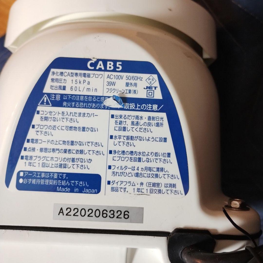 ブロワ　浄化槽　CAB5 フジクリーン工業　熱帯魚