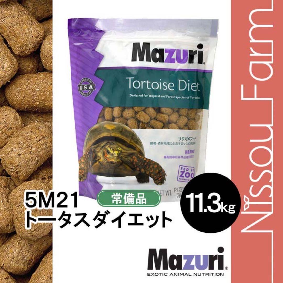 大特価　マズリ　mazuri 5M21 リクガメフード　11.3kg