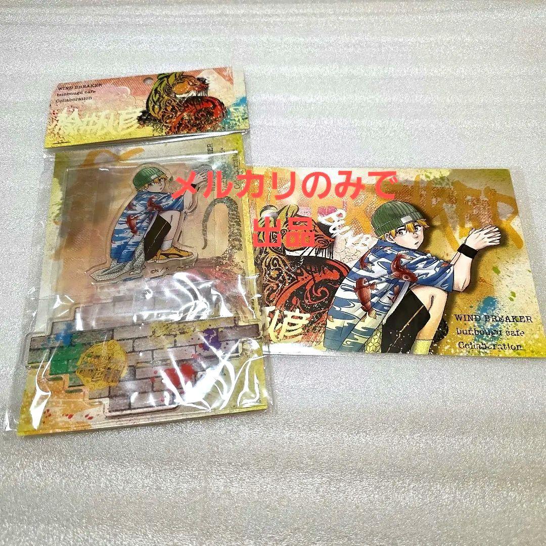 WIND BREAKER ウィンブレ 文房具 アクリルスタンド 桜遥 蘇枋 楡井