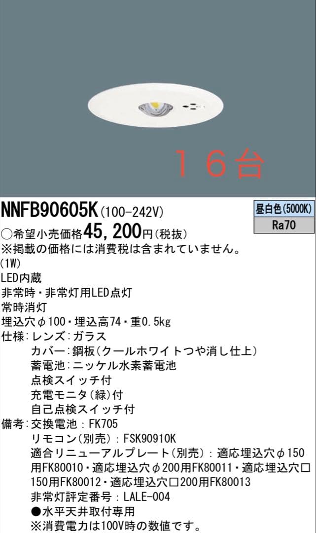 パナソニック非常灯NNFB90605K x16台