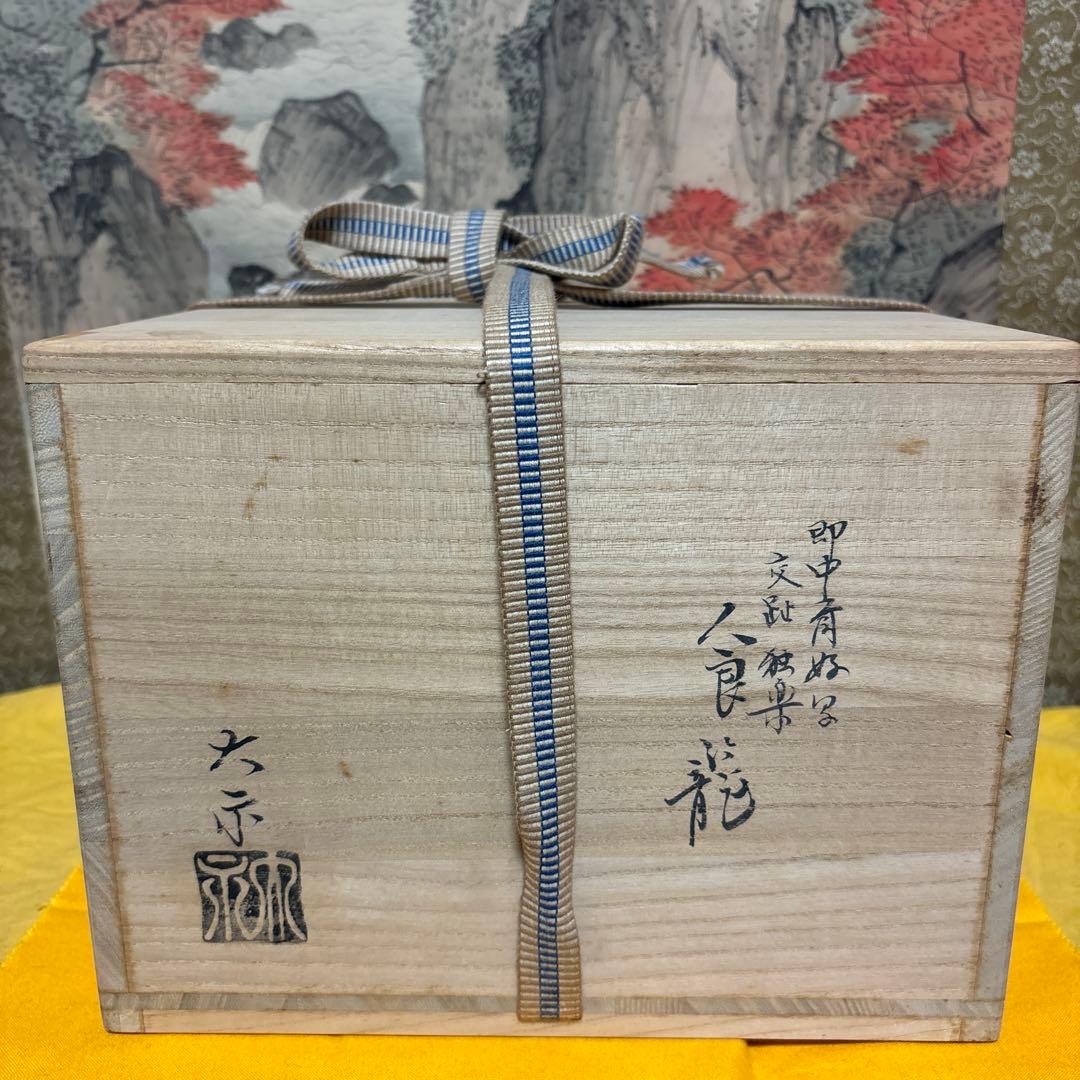 手塚大示 独楽　平安大示 食籠 共箱 交趾　　 山水