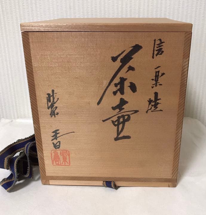 信楽焼  茶壷  骨董品  アンティーク  茶壺