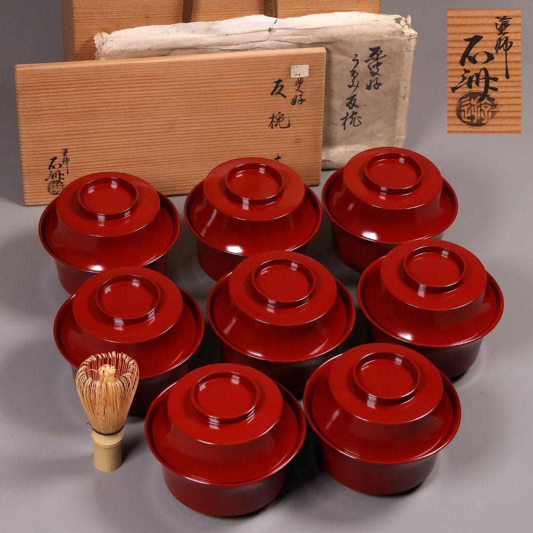 【CM284】魯山人塗師 遊部石斎 原叟好 うるみ 反椀 八客 木製漆器 茶懐石