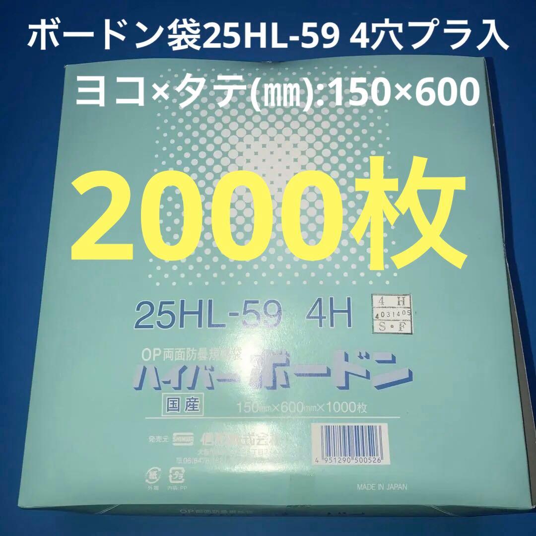 ハイパーボードン袋25HL-59 4穴プラ入150㎜×600㎜ 2000枚野菜袋