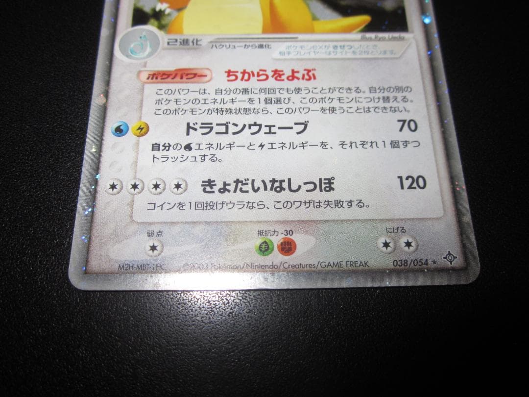 カイリューex　038/054　整理番号、ps-105